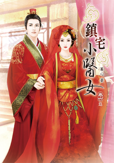 鎮宅小醫女6(完) 封面