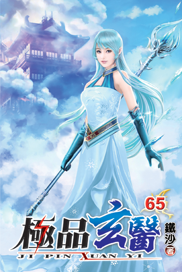 極品玄醫65 封面
