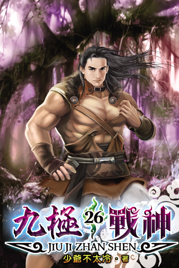九極戰神26 封面