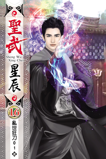 聖武星辰16 封面