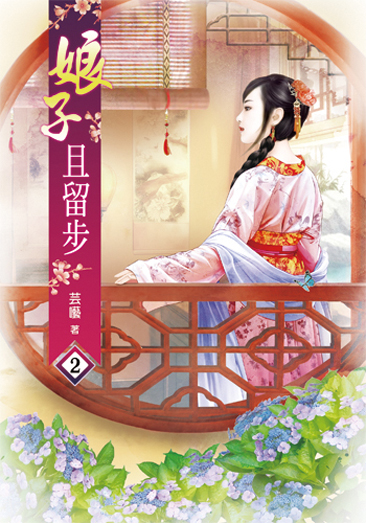娘子且留步2 封面