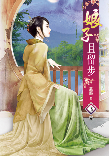 娘子且留步3(完) 封面