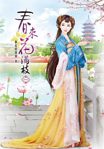 春來花滿枝 封面