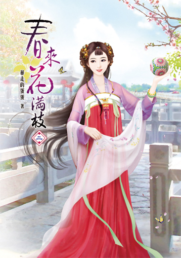 春來花滿枝2 封面