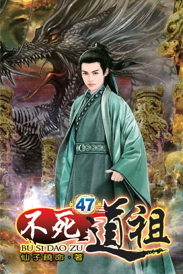 不死道祖47(完) 封面