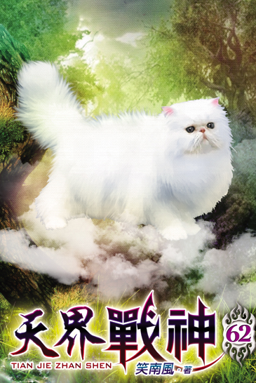 天界戰神62 封面