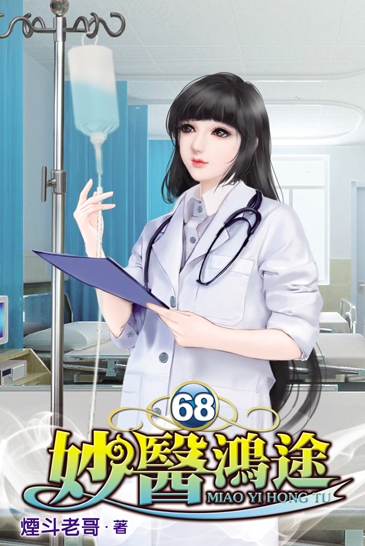 妙醫鴻途68 封面