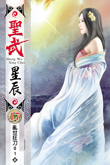 聖武星辰17 封面