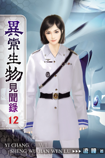 異常生物見聞錄12 封面