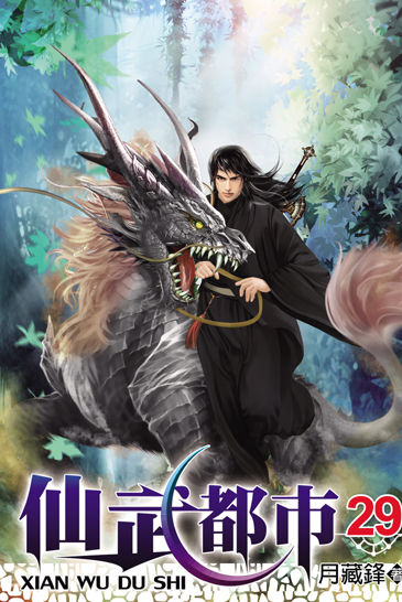 仙武都市29 封面