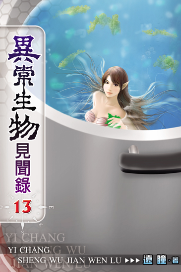 異常生物見聞錄13 封面