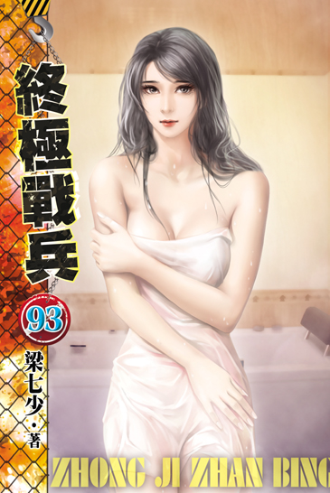 終極戰兵93 封面