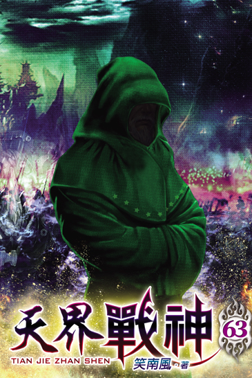 天界戰神63 封面