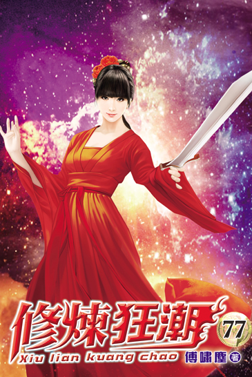 修煉狂潮77 封面
