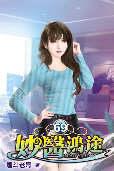 妙醫鴻途69 封面