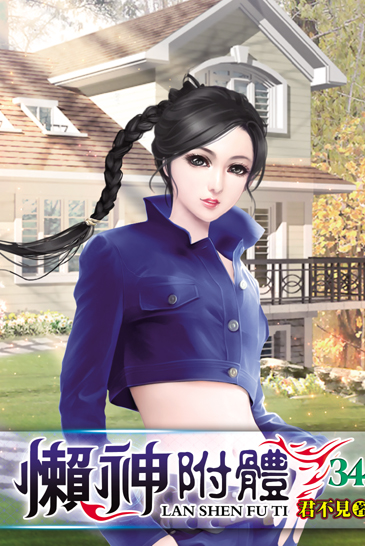 懶神附體34 封面