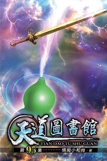 天道圖書館95 封面