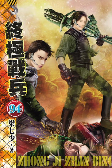 終極戰兵94 封面