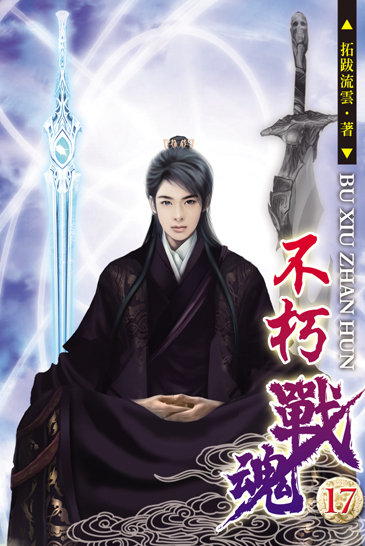 不朽戰魂17 封面