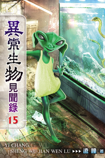 異常生物見聞錄15 封面