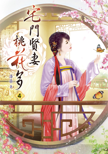 宅門賢妻桃花多4 封面