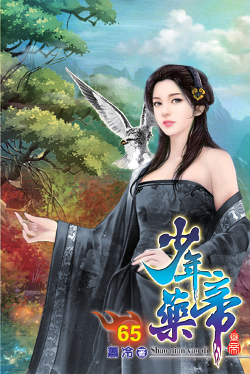 少年藥帝65 封面