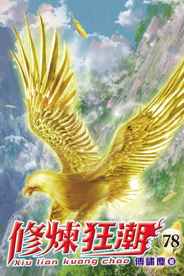 修煉狂潮78 封面