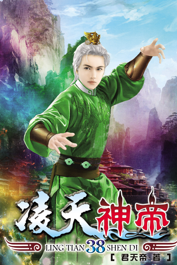 凌天神帝38 封面