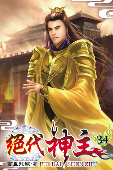 絕代神主34 封面