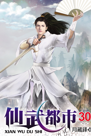 仙武都市30 封面