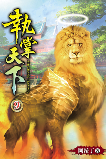 執掌天下9 封面