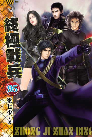 終極戰兵95 封面