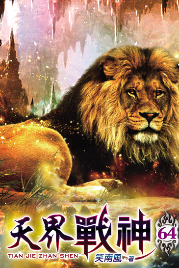 天界戰神64 封面
