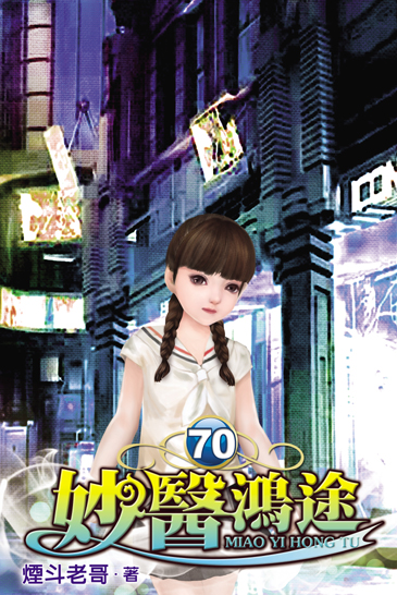 妙醫鴻途70 封面