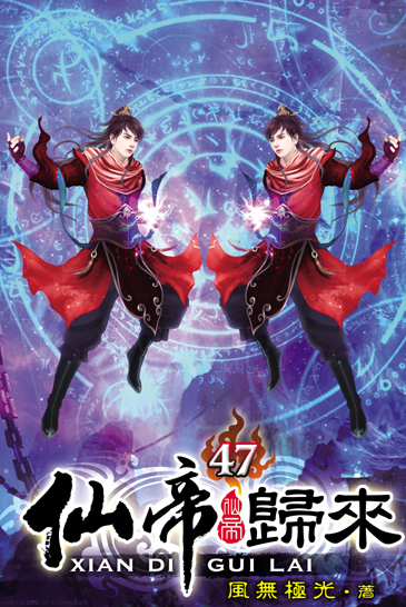 仙帝歸來47 封面