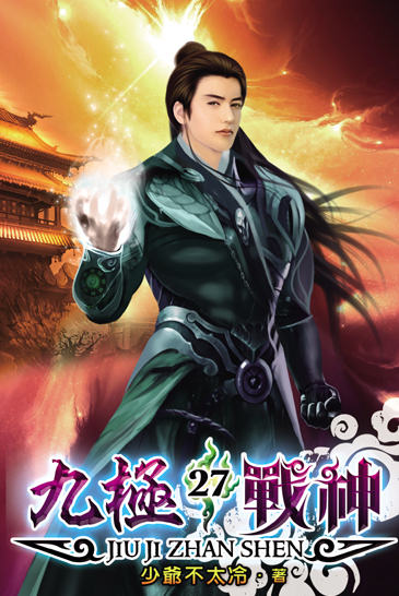 九極戰神27 封面