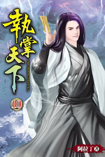 執掌天下10 封面