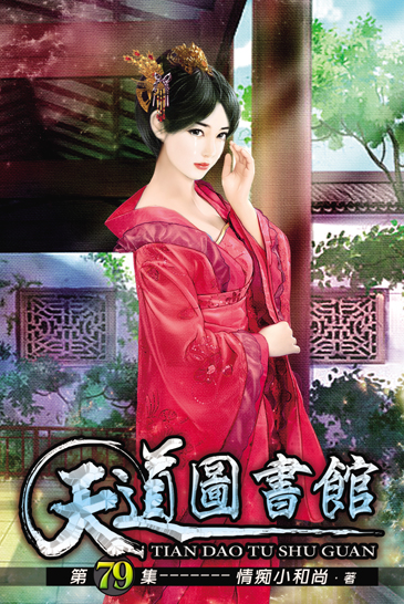 天道圖書館79 封面