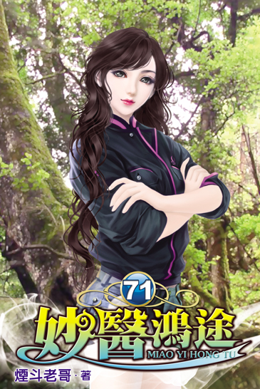 妙醫鴻途71 封面
