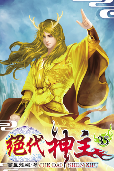 絕代神主35 封面