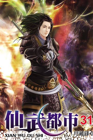 仙武都市31 封面