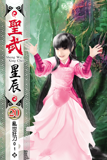 聖武星辰20 封面