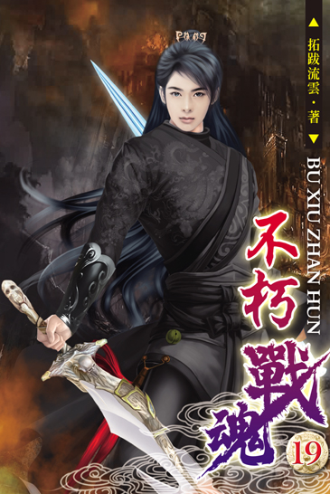 不朽戰魂19 封面