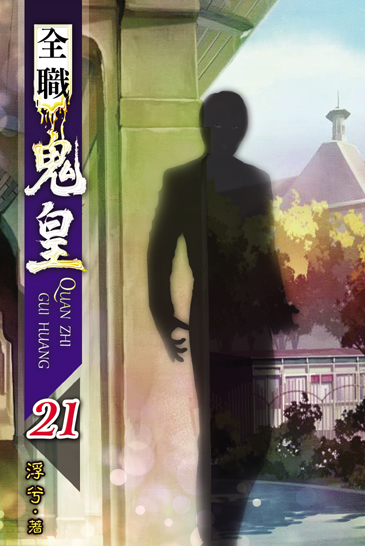 全職鬼皇21 封面