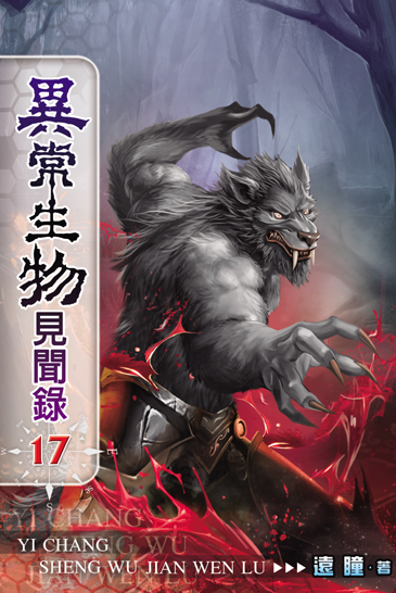 異常生物見聞錄17 封面