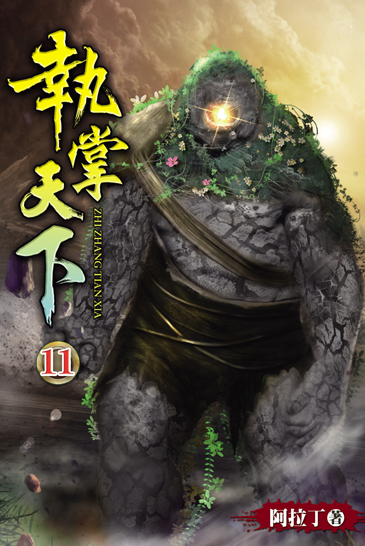 執掌天下11 封面