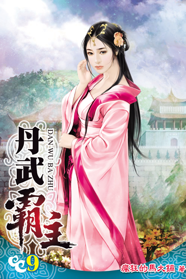 丹武霸主9 封面