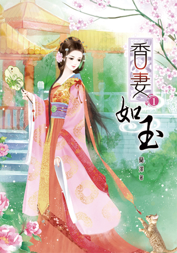香妻如玉 封面