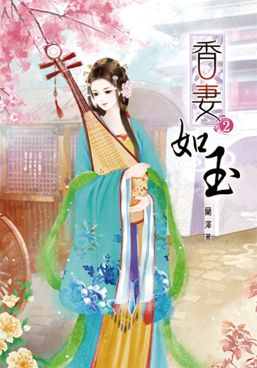 香妻如玉2 封面