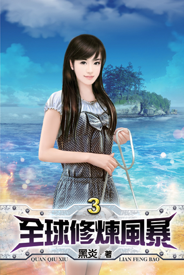 全球修煉風暴3 封面